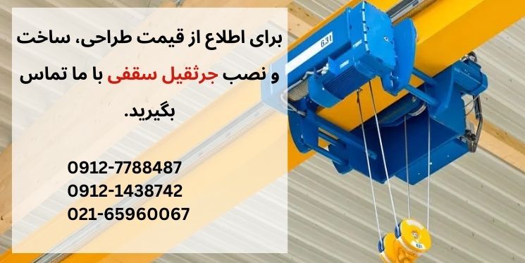 قیمت ساخت جرثقیل سقفی